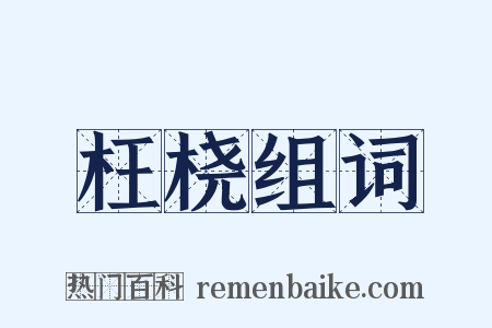 枉桡组词是什么意思的图片
